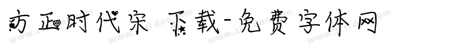 方正时代宋 下载字体转换